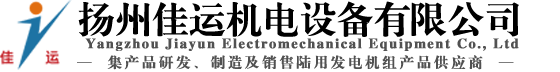 揚州佳運機電設備有限公司